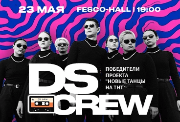 DS CREW. Первый сольный концерт в г. Владивосток
